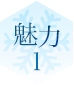 魅力1