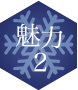 魅力2
