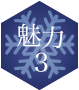 魅力3