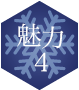 魅力4