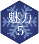 魅力5