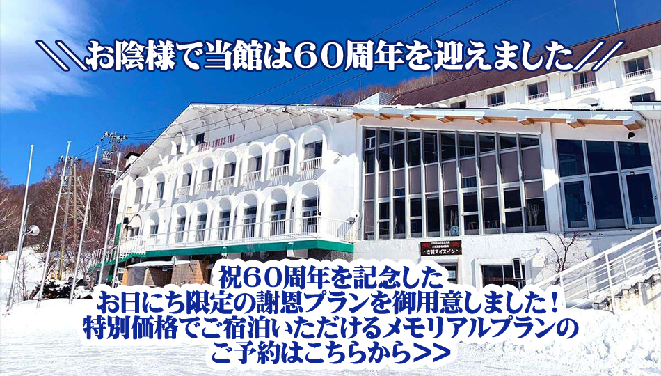 志賀高原のホテル・GoToトラベルについて